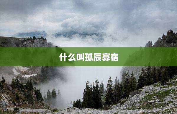 什么叫孤辰寡宿