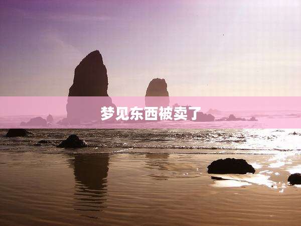 梦见东西被卖了
