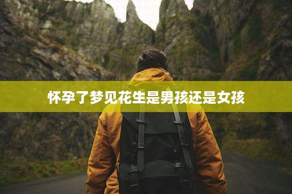 怀孕了梦见花生是男孩还是女孩