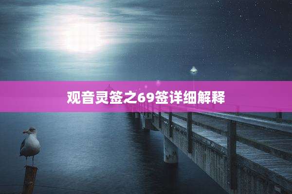 观音灵签之69签详细解释