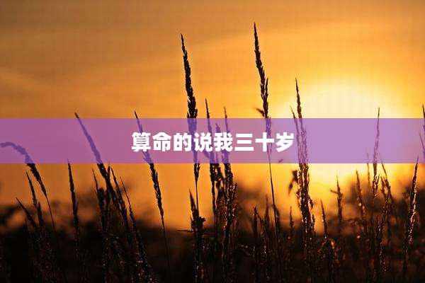 算命的说我三十岁