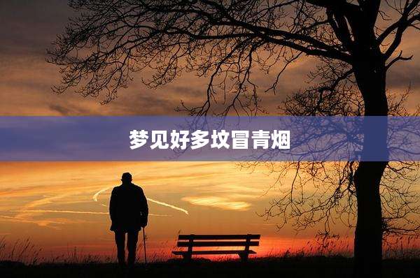 梦见好多坟冒青烟