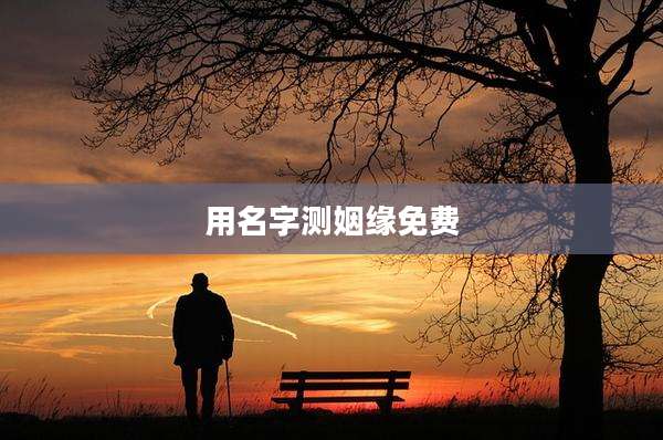 用名字测姻缘免费
