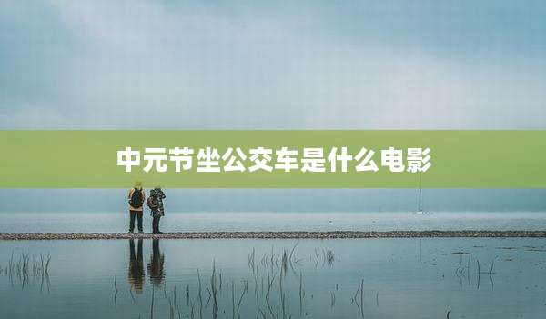 中元节坐公交车是什么电影