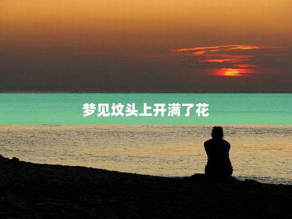 梦见坟头上开满了花