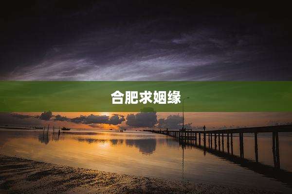 合肥求姻缘