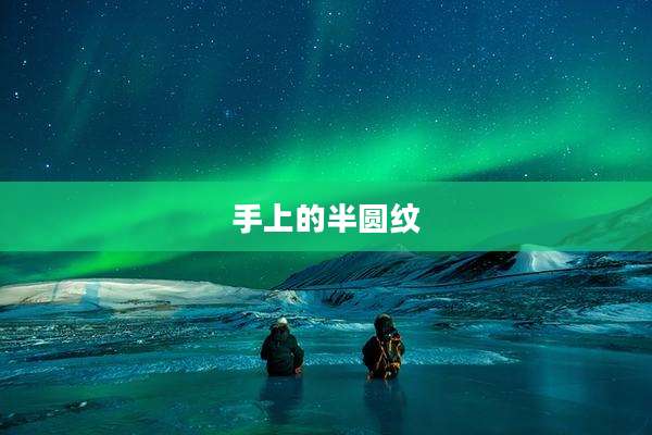 手上的半圆纹