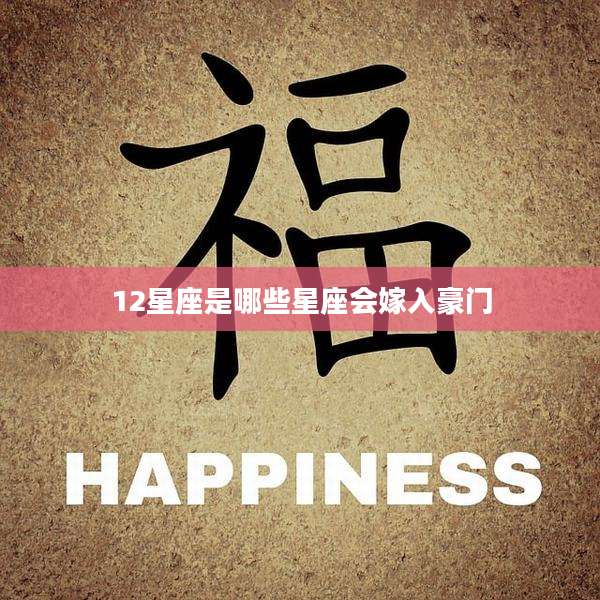 12星座是哪些星座会嫁入豪门