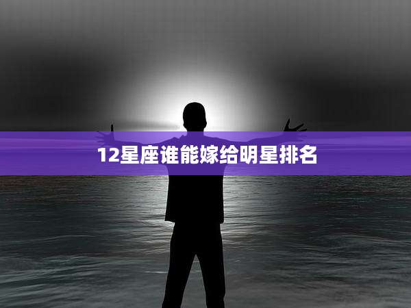 12星座谁能嫁给明星排名