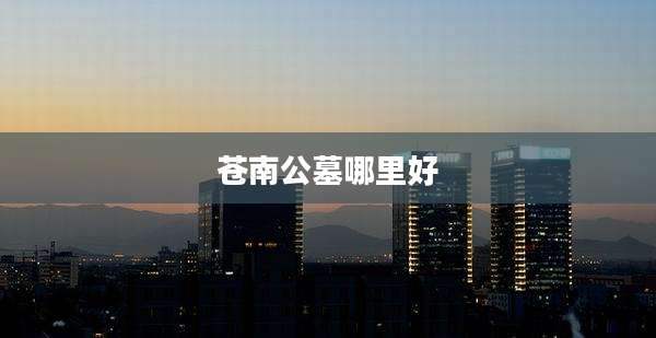 苍南公墓哪里好