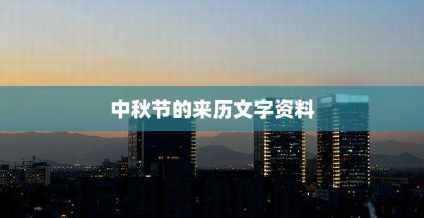 中秋节的来历文字资料