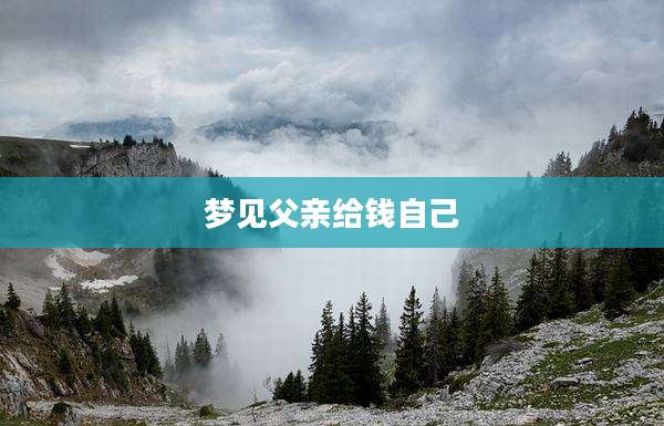 梦见父亲给钱自己