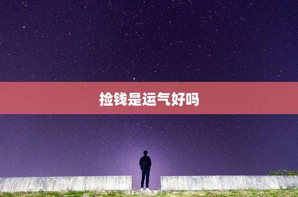 捡钱是运气好吗
