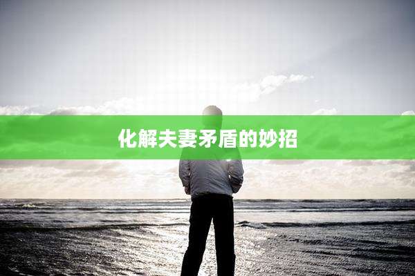 化解夫妻矛盾的妙招