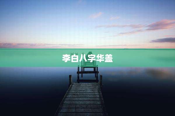 李白八字华盖