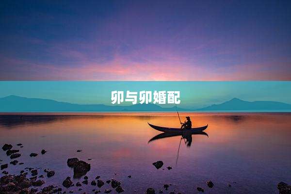 卯与卯婚配