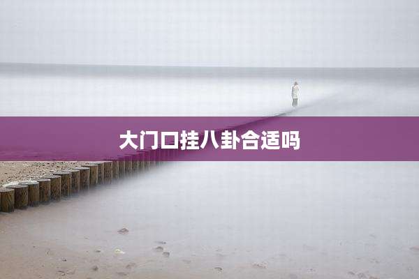 大门口挂八卦合适吗