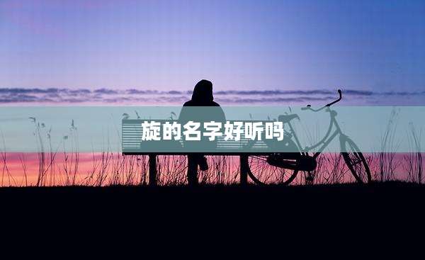 旋的名字好听吗