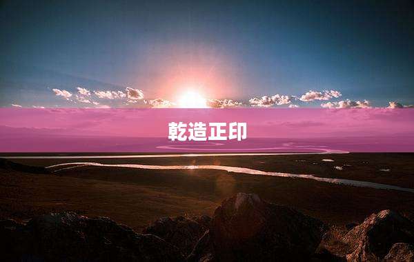 乾造正印