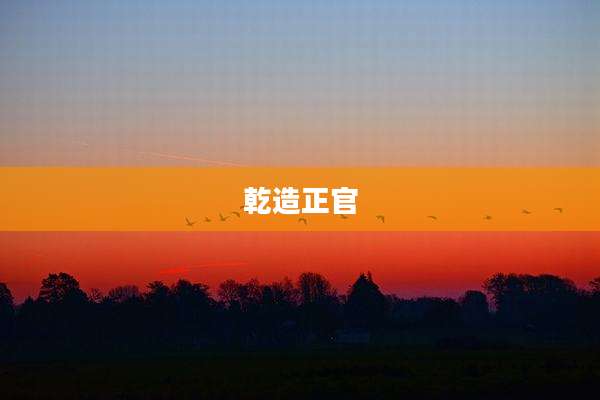 乾造正官