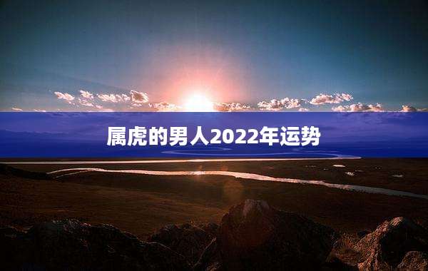 属虎的男人2022年运势