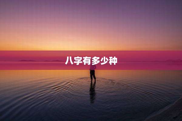 八字有多少种