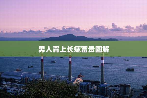 男人背上长痣富贵图解