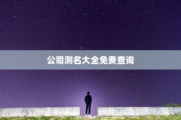 公司测名大全免费查询