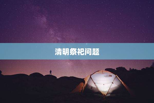 清明祭祀问题