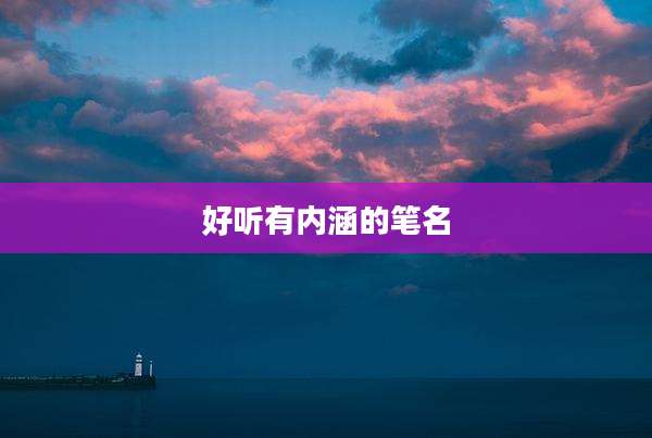 好听有内涵的笔名