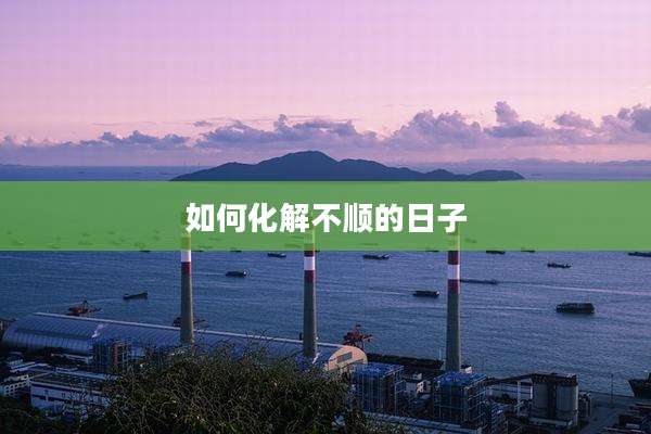 如何化解不顺的日子