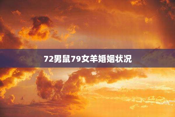 72男鼠79女羊婚姻状况