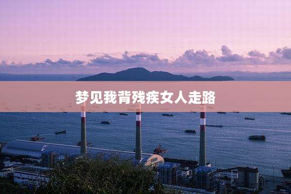梦见我背残疾女人走路