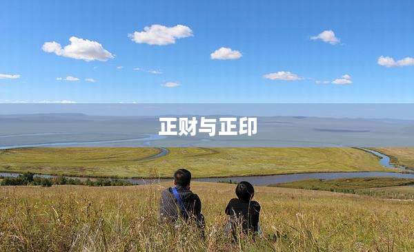 正财与正印