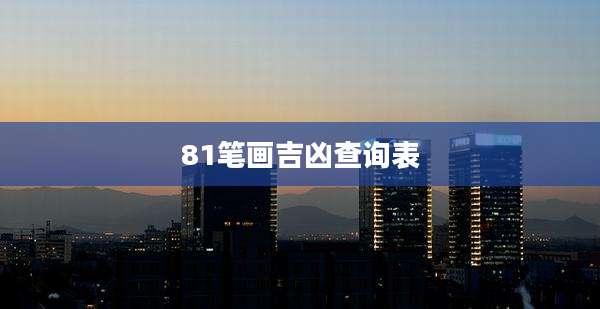 81笔画吉凶查询表