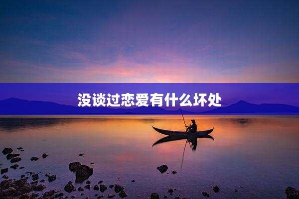 没谈过恋爱有什么坏处