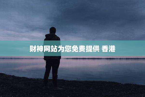 财神网站为您免费提供 香港