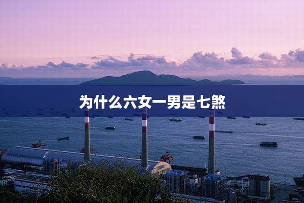 为什么六女一男是七煞