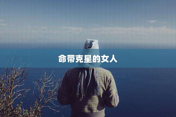 命带克星的女人