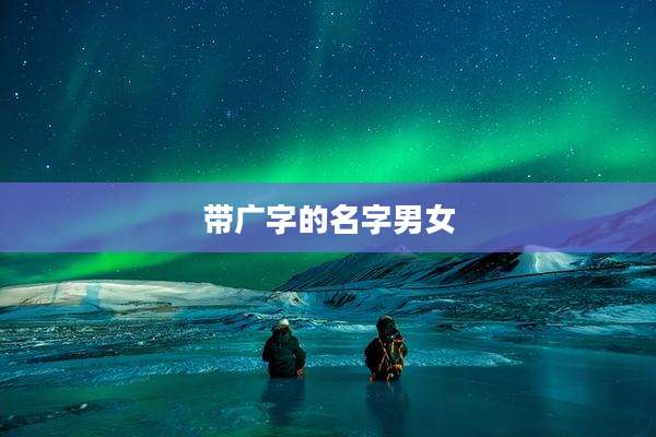 带广字的名字男女