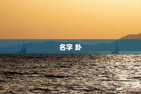 名字 卦