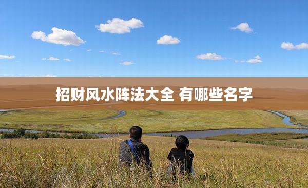 招财风水阵法大全 有哪些名字
