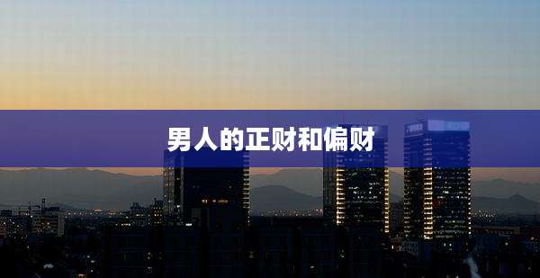 男人的正财和偏财