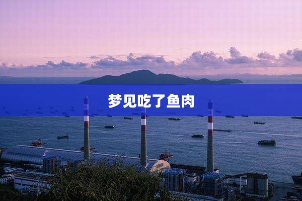 梦见吃了鱼肉
