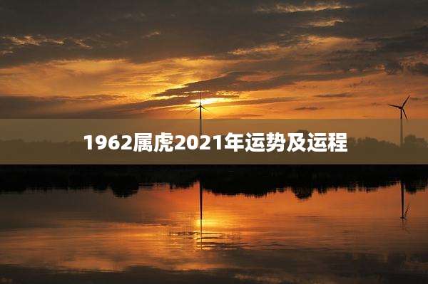 1962属虎2021年运势及运程