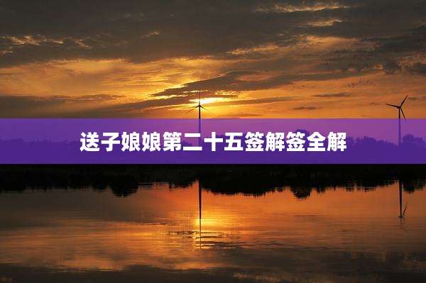 送子娘娘第二十五签解签全解