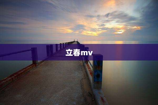 立春mv