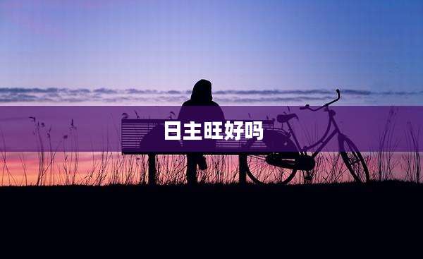 日主旺好吗