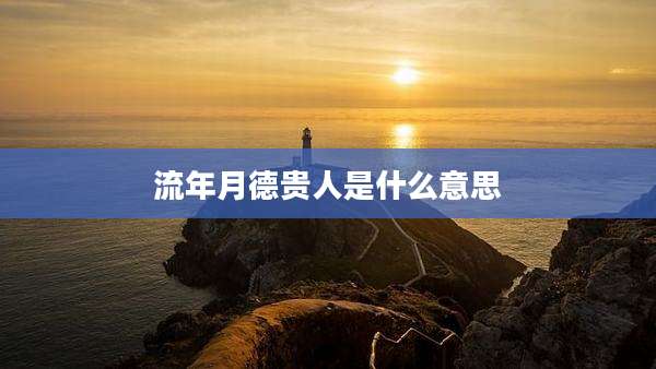 流年月德贵人是什么意思