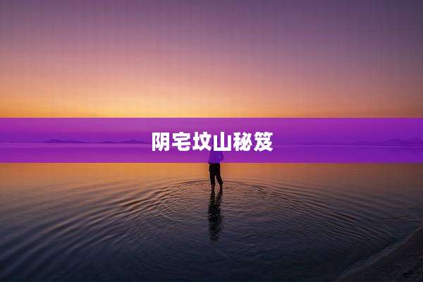 阴宅坟山秘笈